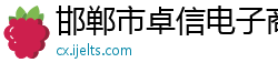 邯郸市卓信电子商贸有限公司